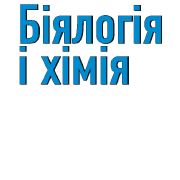 Біялогія і хімія