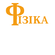 Фізіка