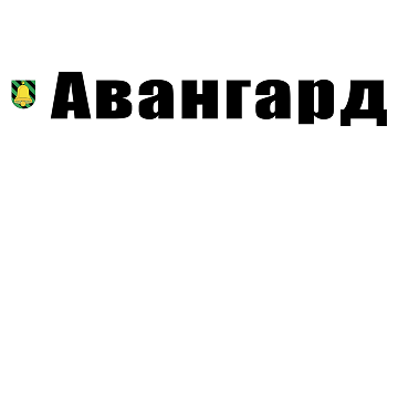 Авангард