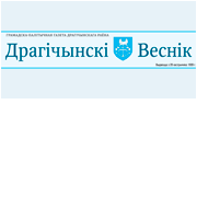 Газета "Драгічынскі веснік"