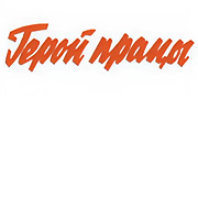 Герой працы