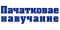 Пачатковае навучанне: сям'я, дзіцячы сад, школа