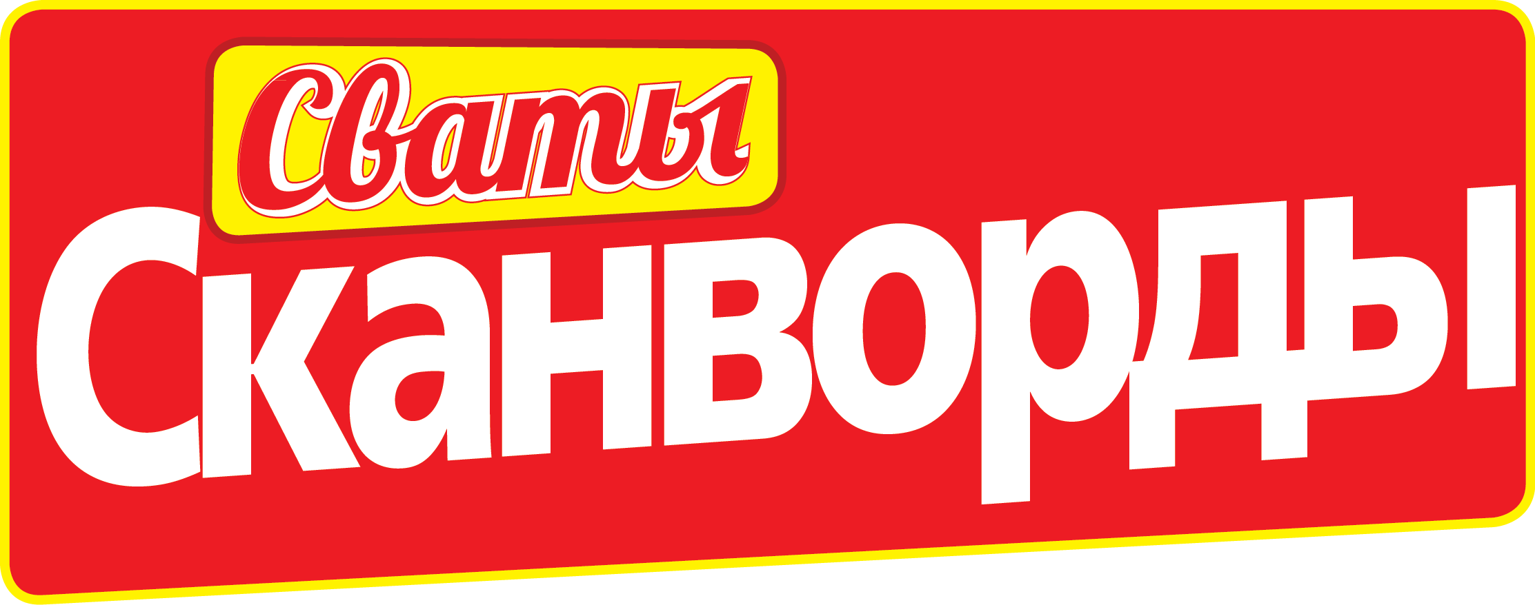 Сваты Сканворды